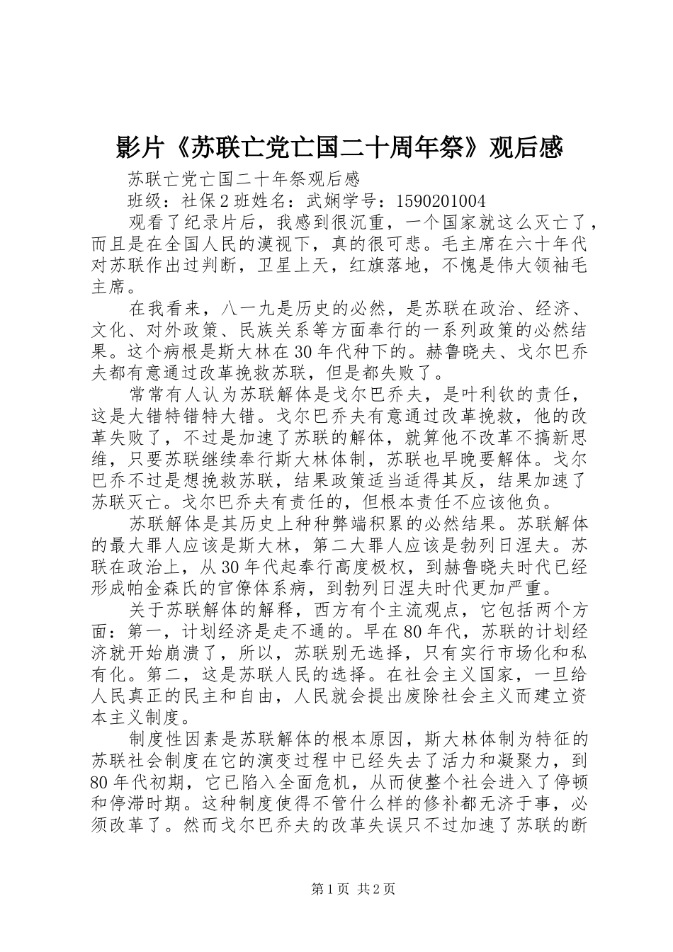 影片《苏联亡党亡国二十周年祭》观后感_第1页