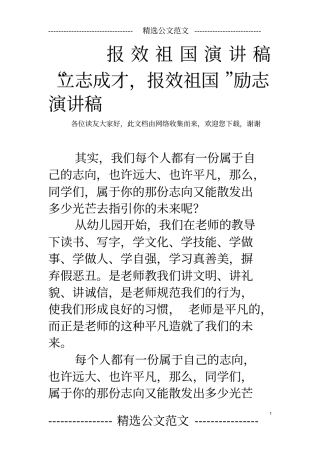 报效祖国演讲稿“立志成才,报效祖国”励志演讲稿