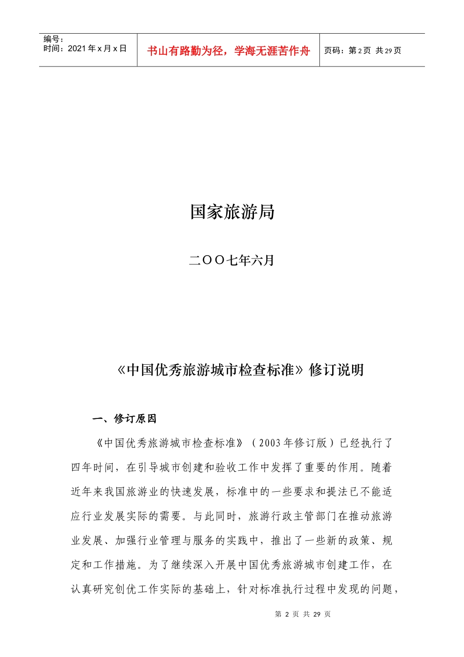 中国优秀旅游城市检查标准XXXX_第2页