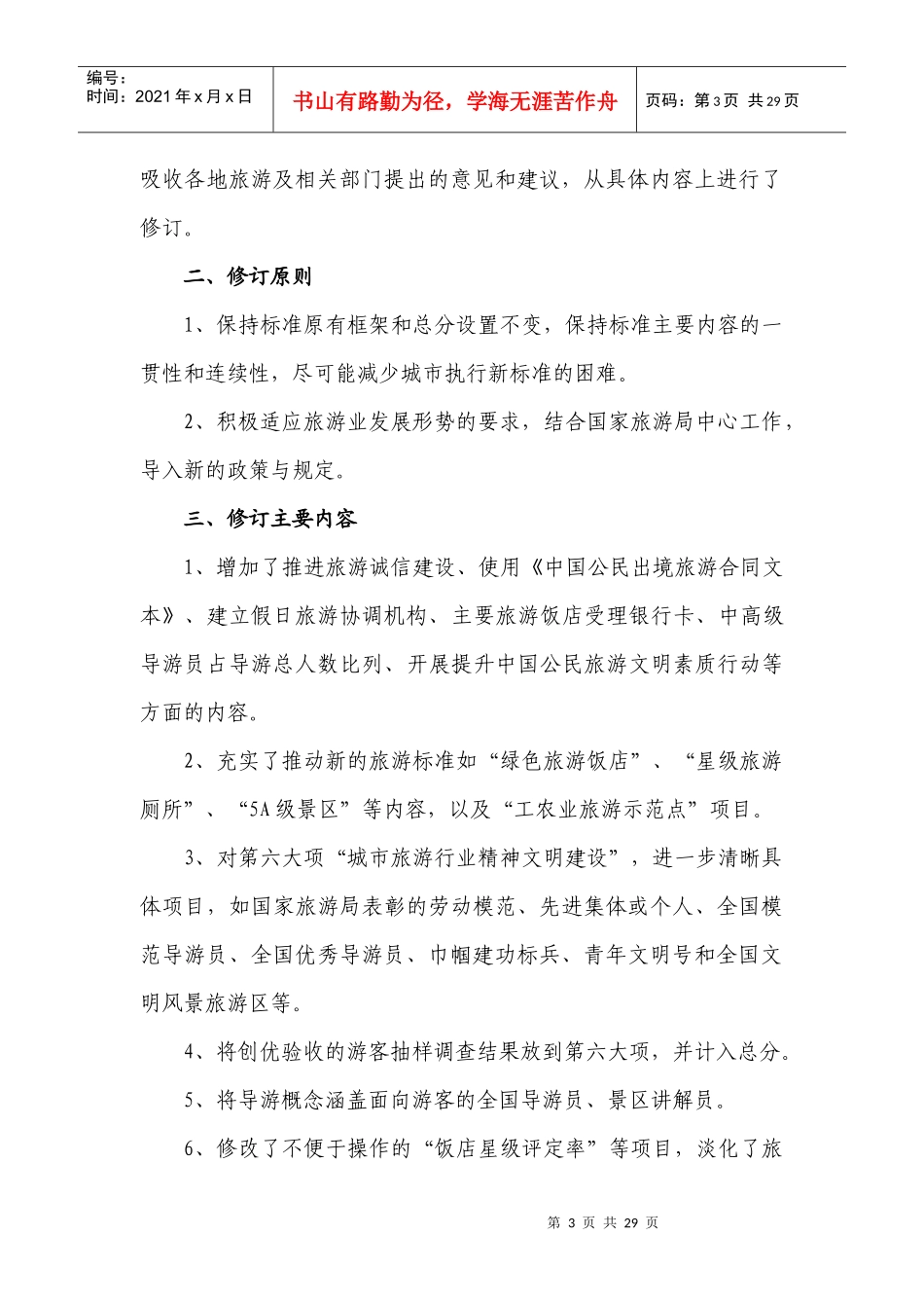 中国优秀旅游城市检查标准XXXX_第3页