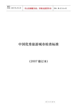 中国优秀旅游城市检查标准XXXX