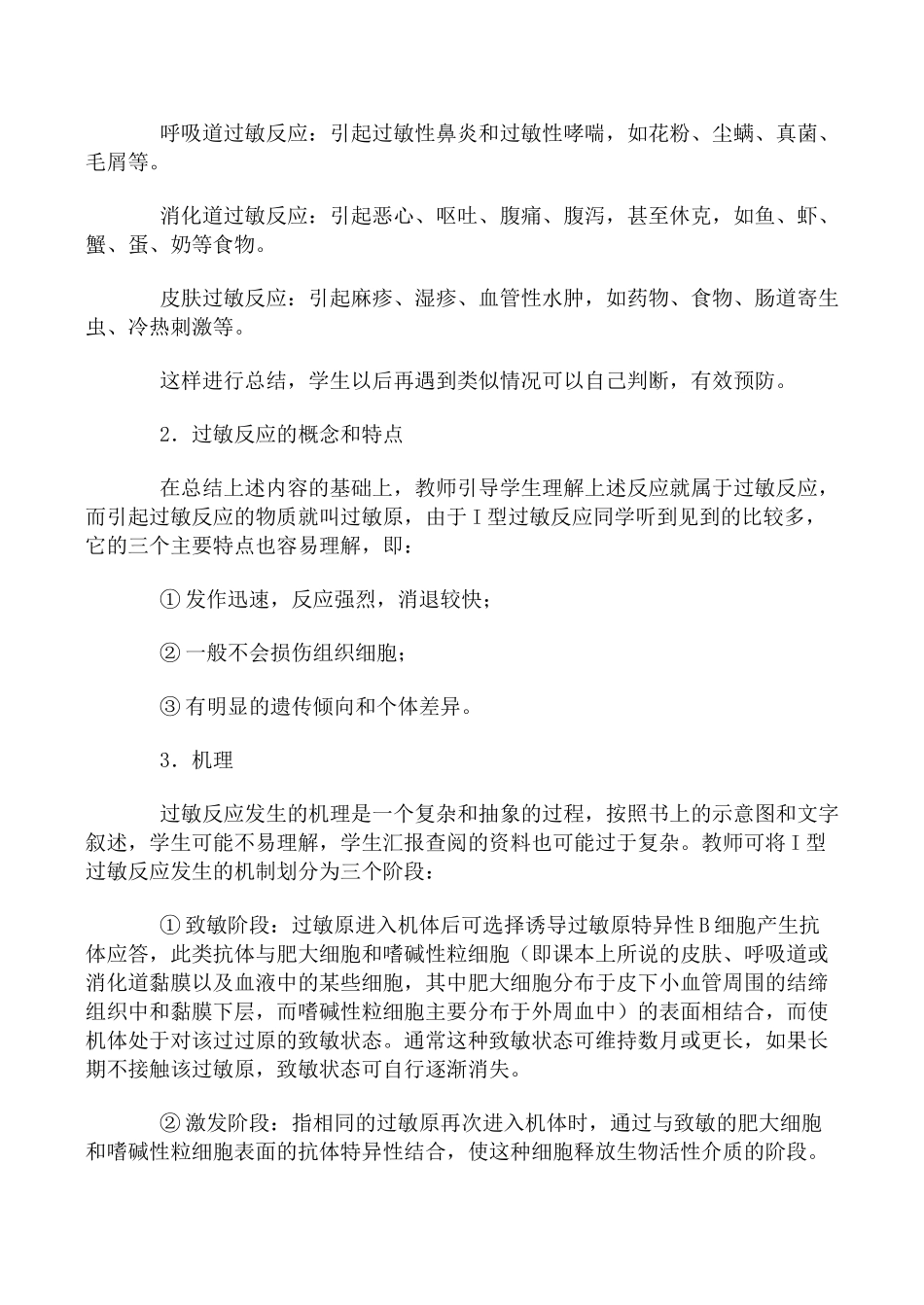 高中生物免疫--免疫失调引起的疾病旧人教选修_第2页