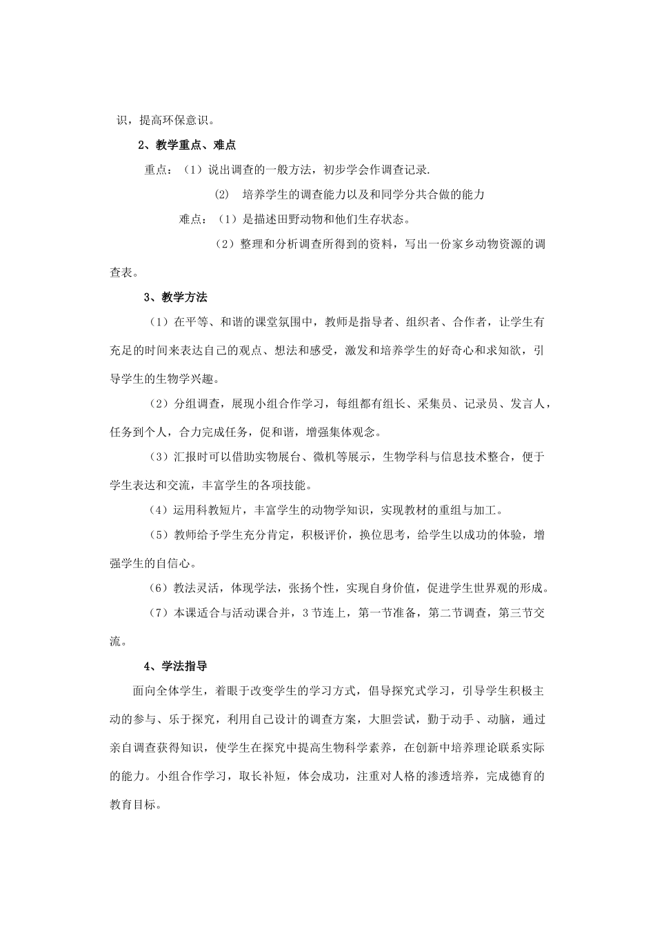 七年级生物上册《3.2 田野动物调查》教案2 翼教版_第2页