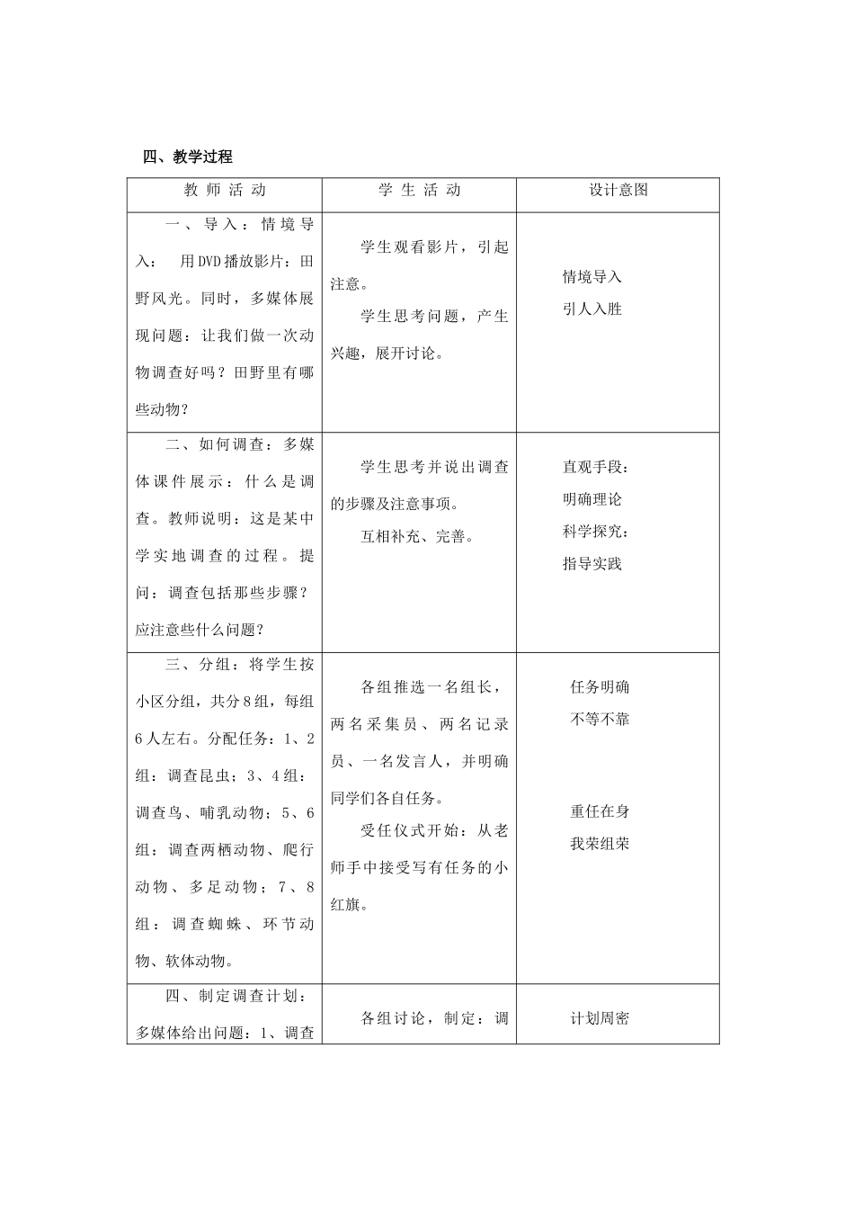 七年级生物上册《3.2 田野动物调查》教案2 翼教版_第3页