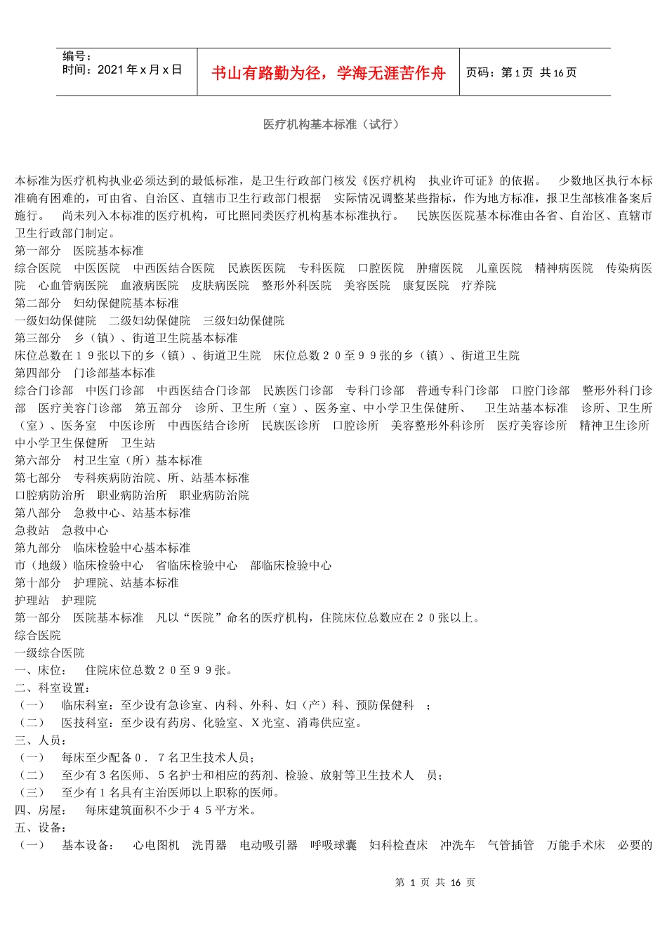 医疗机构基本标准_第1页