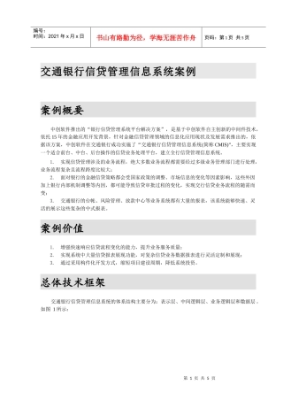 交通银行信贷管理信息系统案例