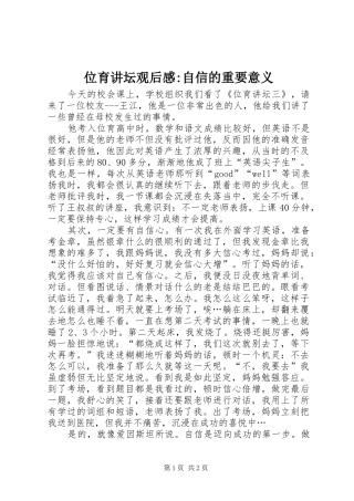 位育讲坛观后感-自信的重要意义
