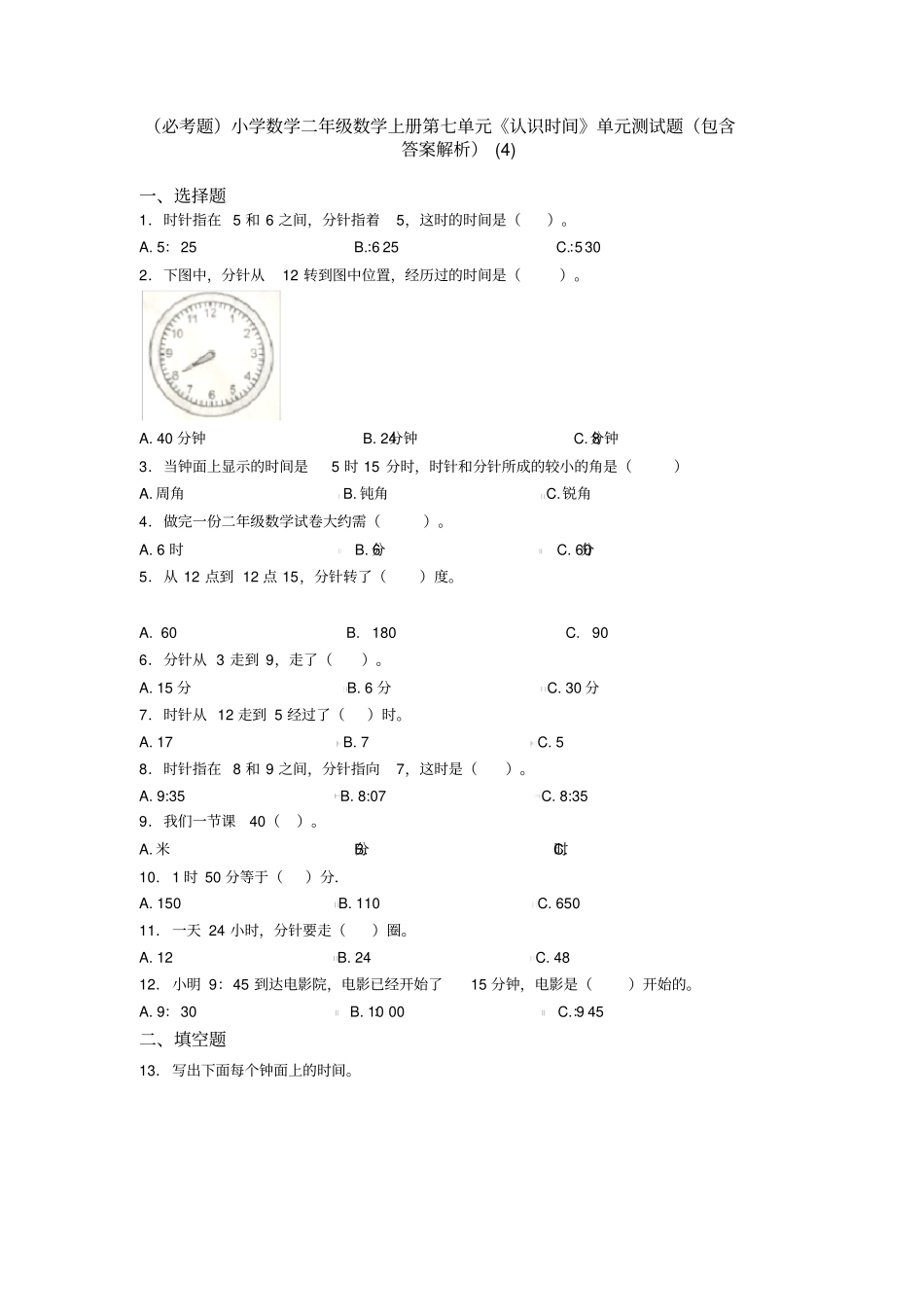 (必考题)小学数学二年级数学上册第七单元《认识时间》单元测试题(包含答案解析)(4)_第1页