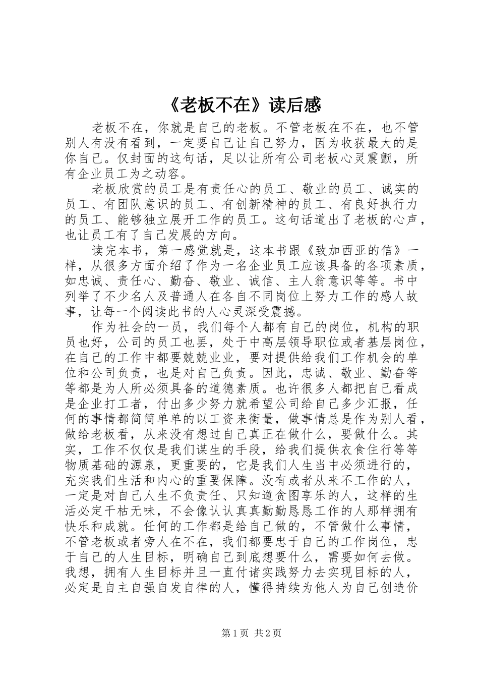 《老板不在》读后感_第1页