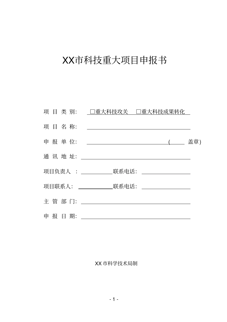 市科技重大项目申报书【模板】_第1页