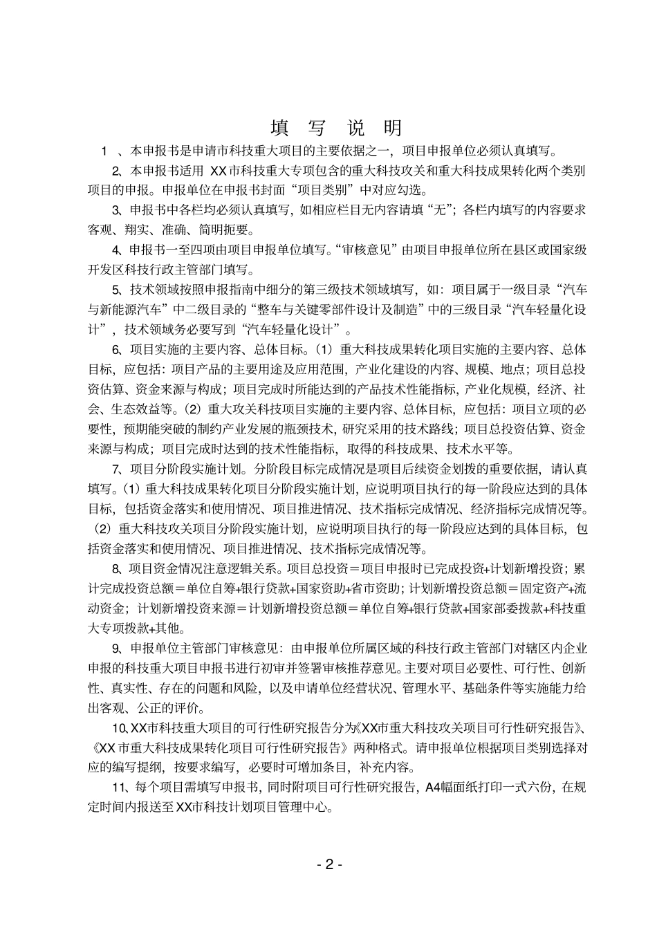 市科技重大项目申报书【模板】_第2页