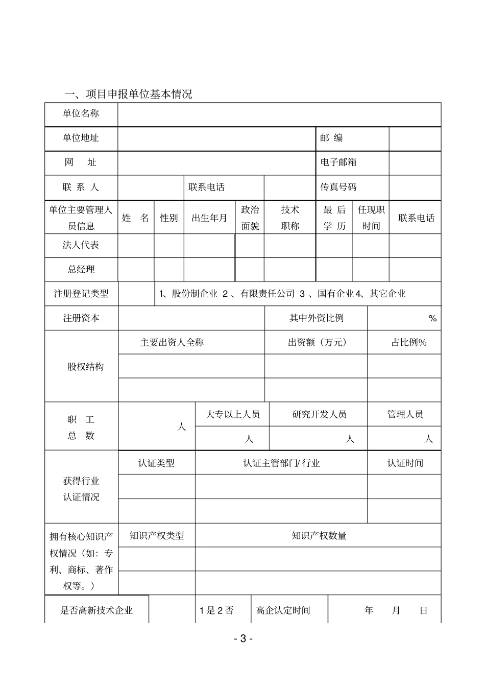 市科技重大项目申报书【模板】_第3页