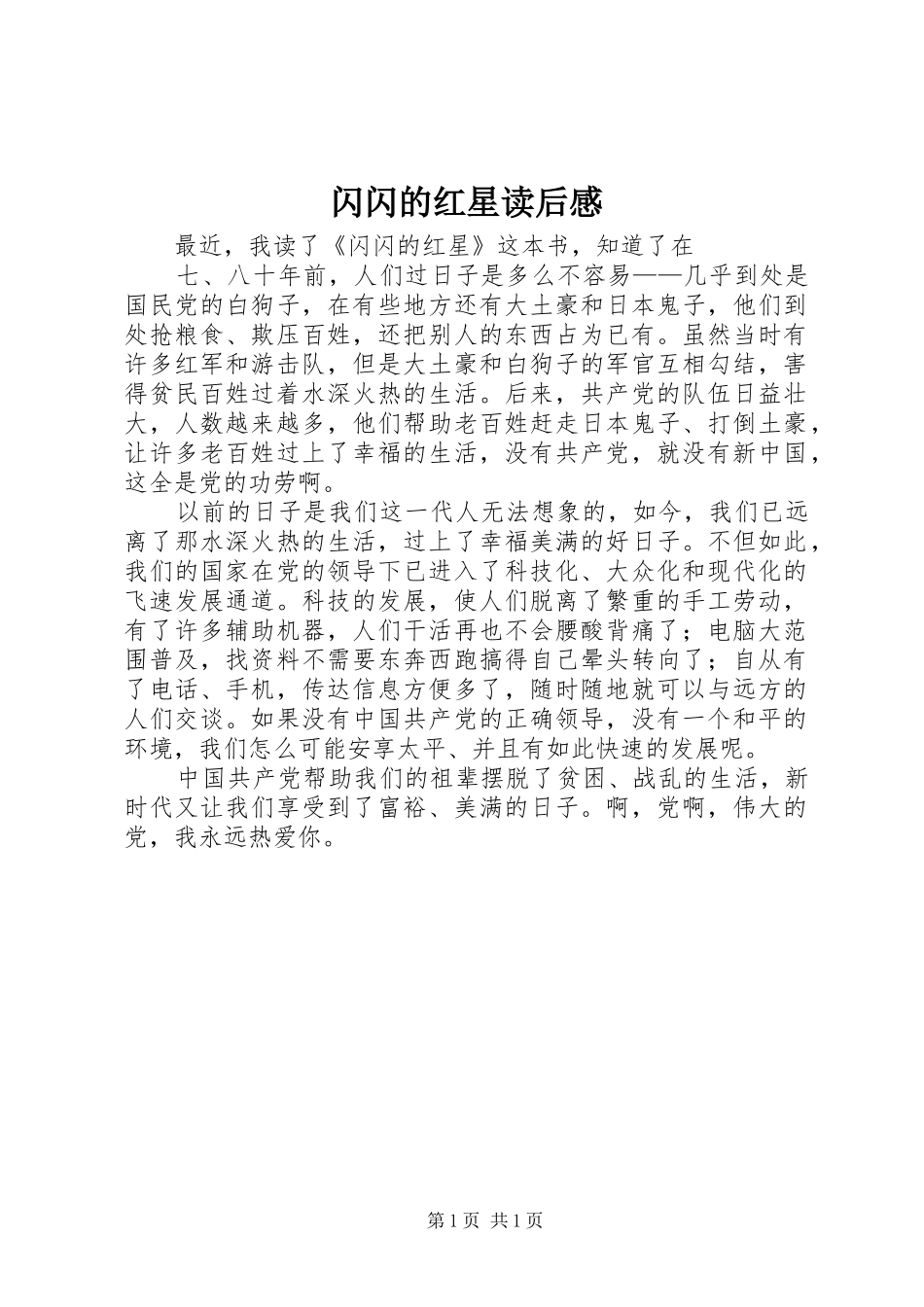 闪闪的红星读后感_第1页