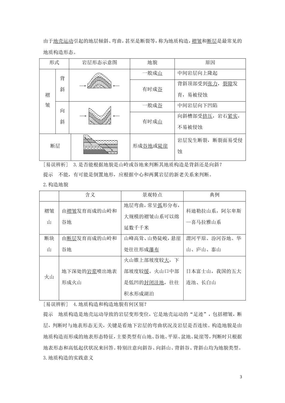 （四川专用）高考地理一轮复习 第二单元 地球表面形态 第7讲 内力因素与地表形态教案（含解析）新人教版-新人教版高三全册地理教案_第3页
