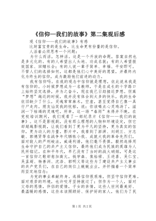 《信仰—我们的故事》第二集观后感
