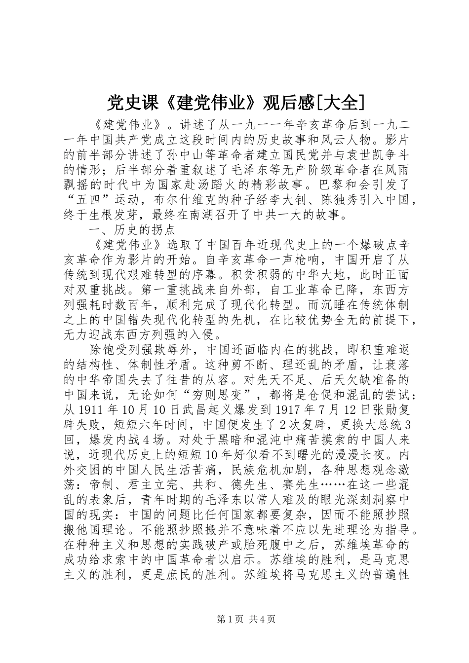 党史课《建党伟业》观后感[大全]_第1页