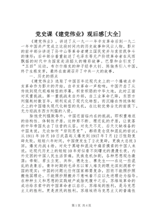 党史课《建党伟业》观后感[大全]