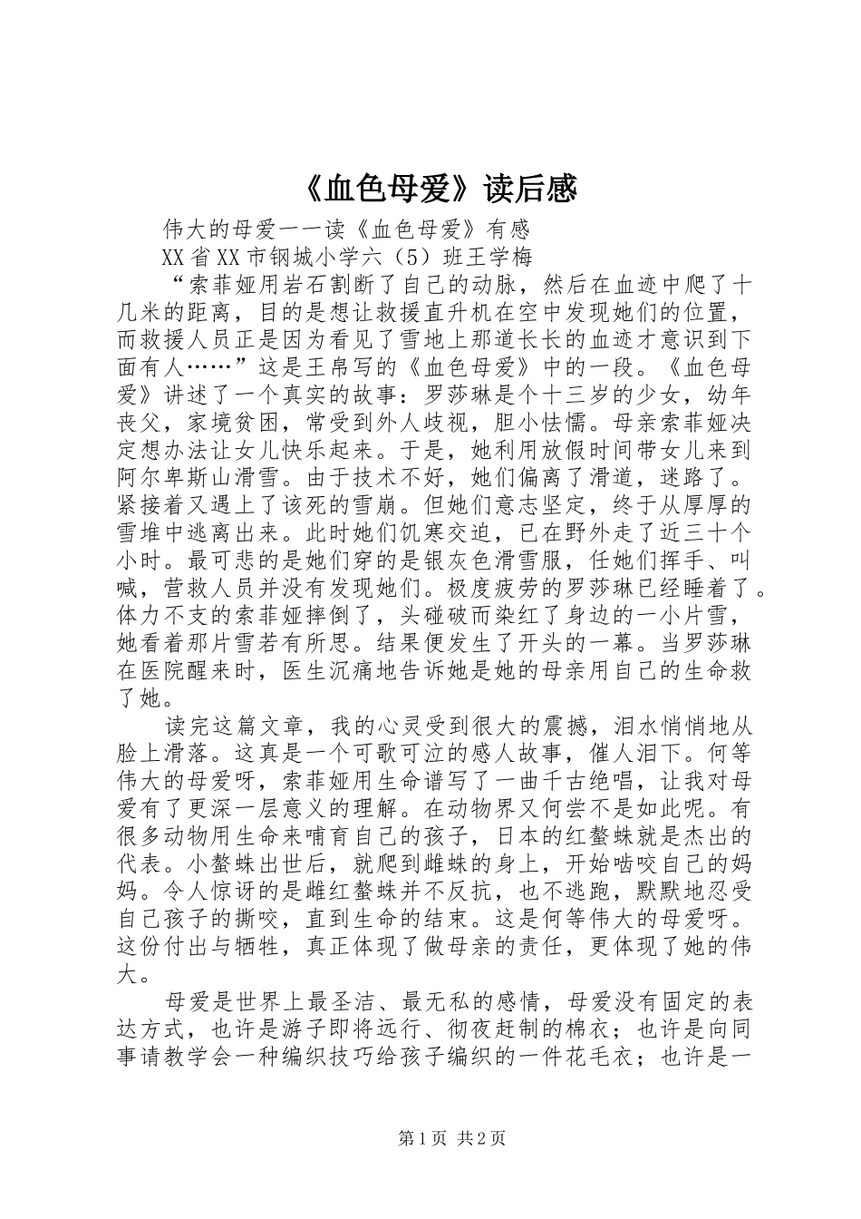 《血色母爱》读后感_第1页