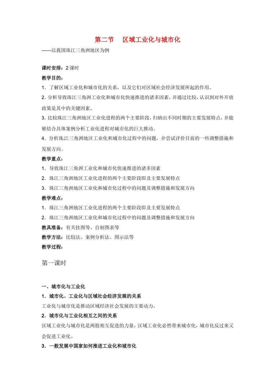 高中地理教案 4.2区域工业化与城市化—以我国珠江三角洲地区为例人教版新课标必修3_第1页