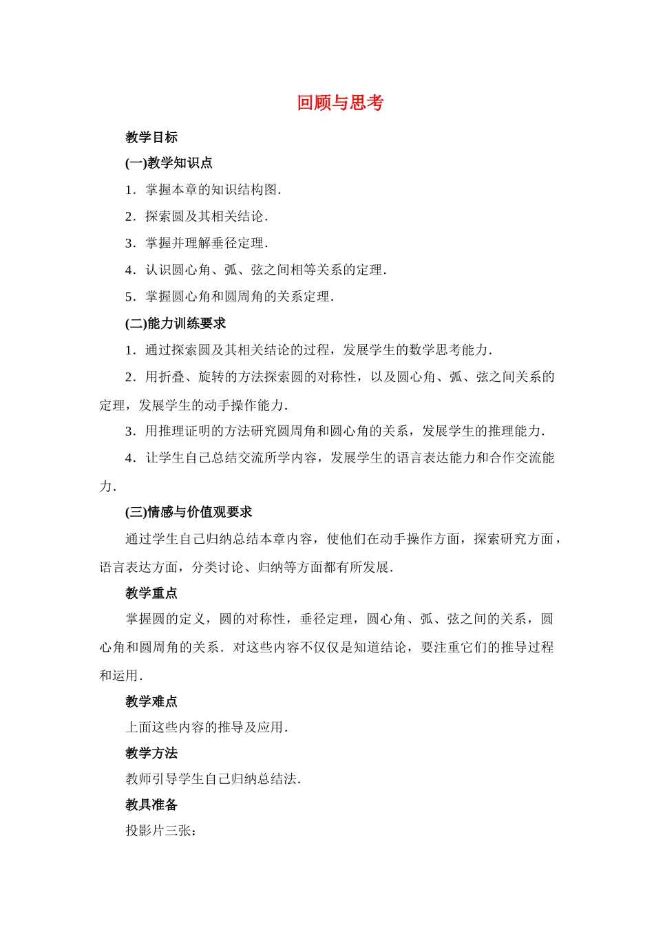 九年级数学下册28.1回顾与思考一教案华东师大版_第1页