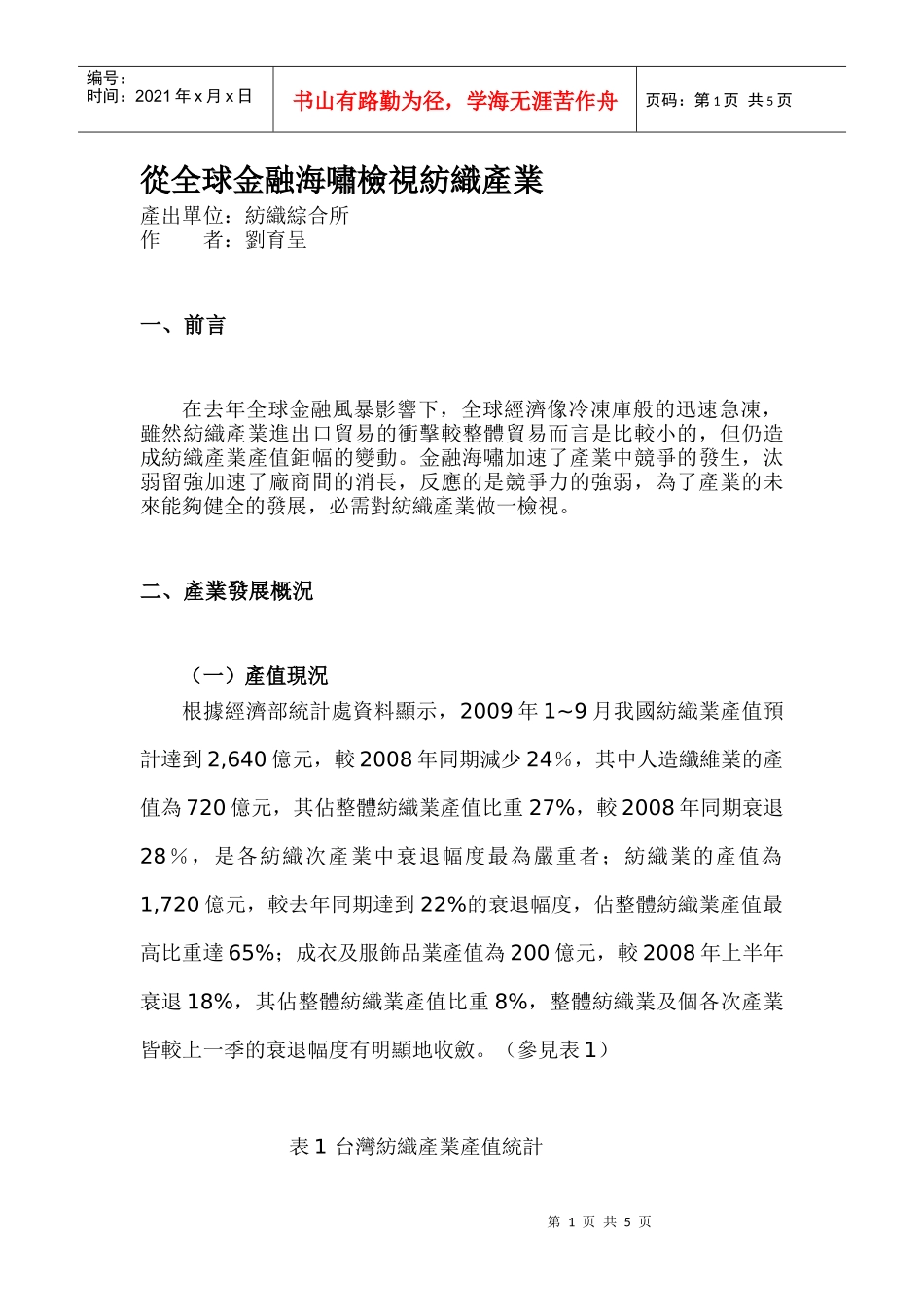 从全球金融海啸检视纺织产业_第1页