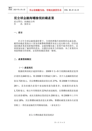 从全球金融海啸检视纺织产业