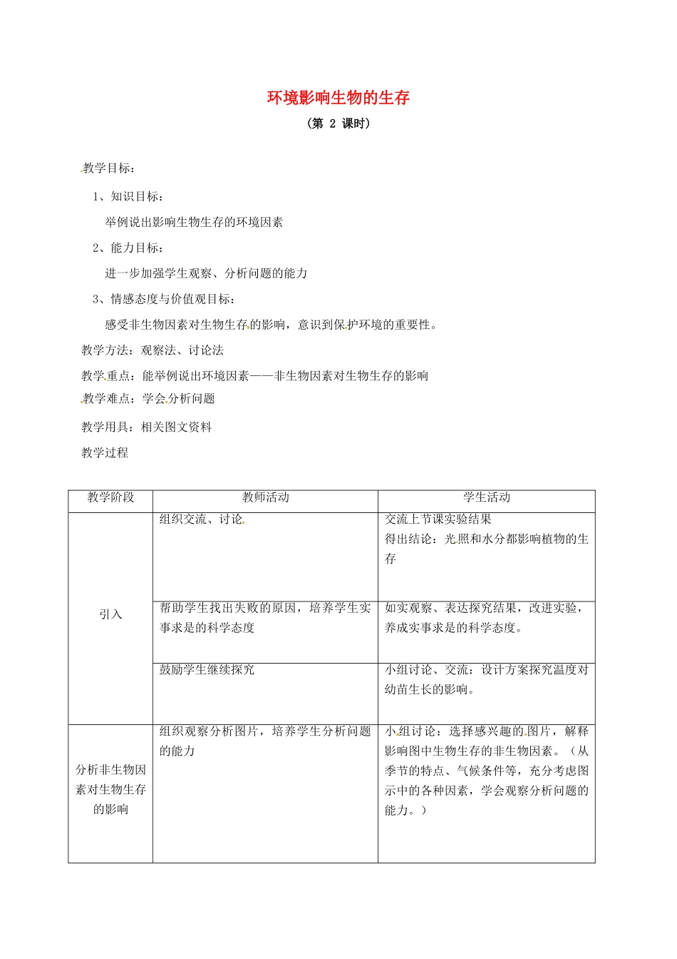 七年级生物上册 2.2 环境影响生物的生存教案2 苏科版-苏科版初中七年级上册生物教案_第1页