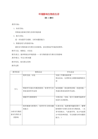 七年级生物上册 2.2 环境影响生物的生存教案2 苏科版-苏科版初中七年级上册生物教案