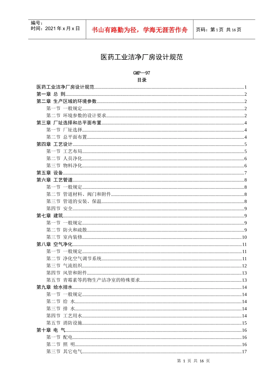 医药工业洁净厂房设计规范GMP-97_第1页
