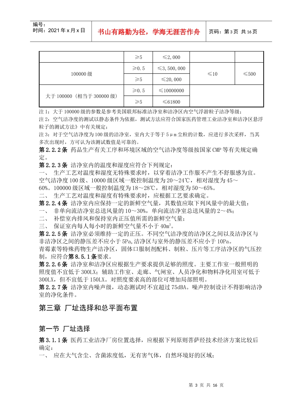 医药工业洁净厂房设计规范GMP-97_第3页