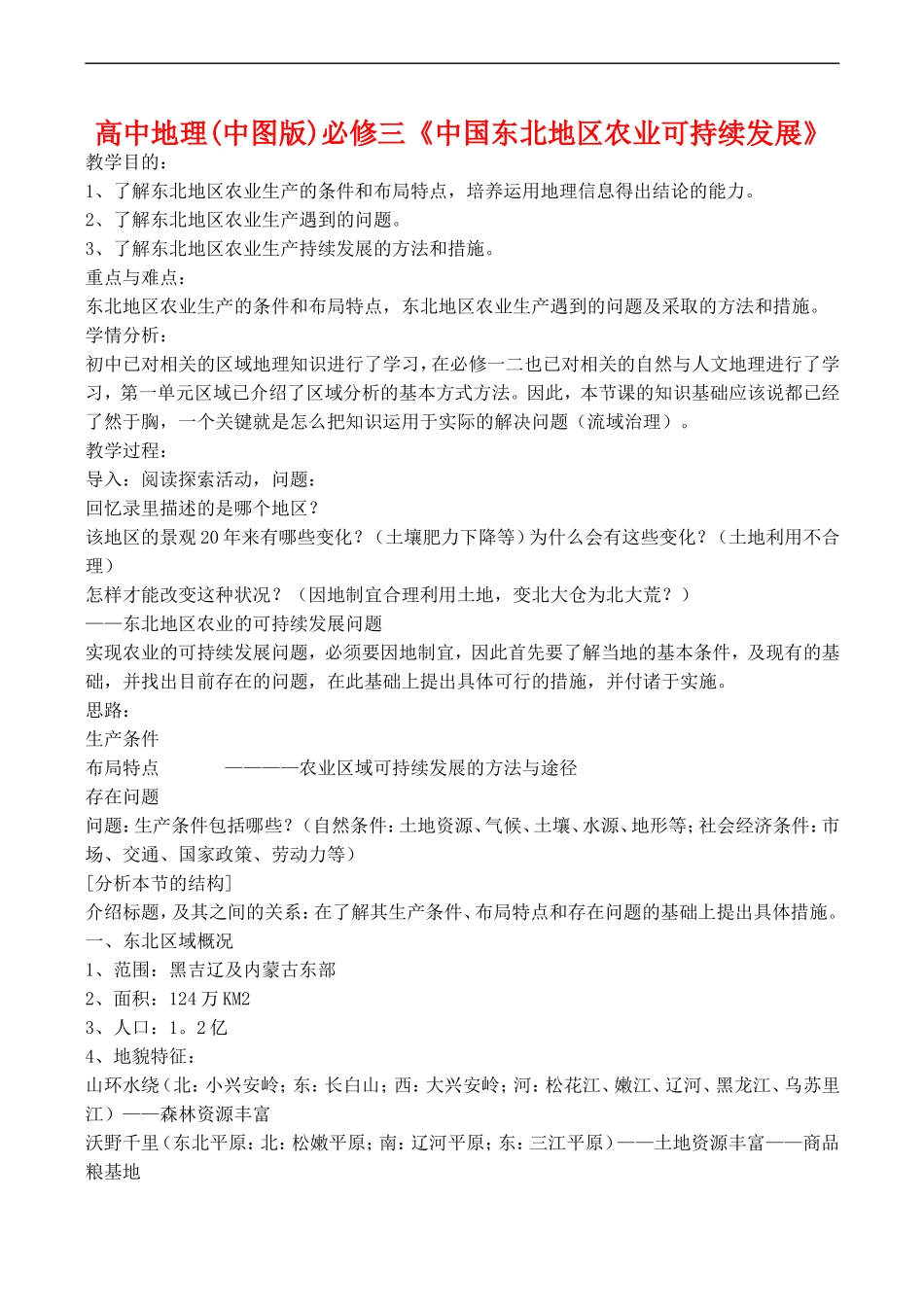 高中地理：第二章 第三节 中国东北地区农业的可持续发展（教案）中图版必修3_第1页