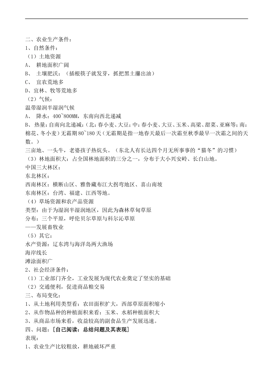 高中地理：第二章 第三节 中国东北地区农业的可持续发展（教案）中图版必修3_第2页