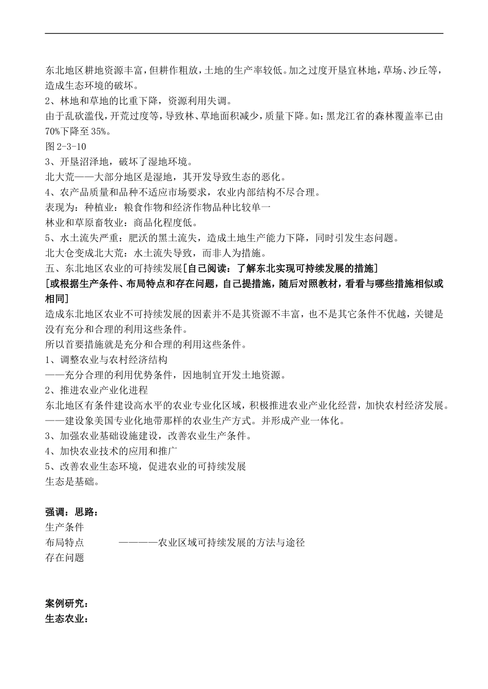 高中地理：第二章 第三节 中国东北地区农业的可持续发展（教案）中图版必修3_第3页