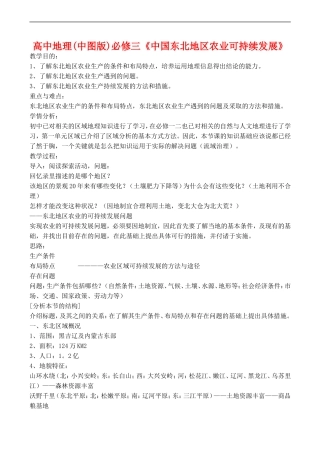 高中地理：第二章 第三节 中国东北地区农业的可持续发展（教案）中图版必修3