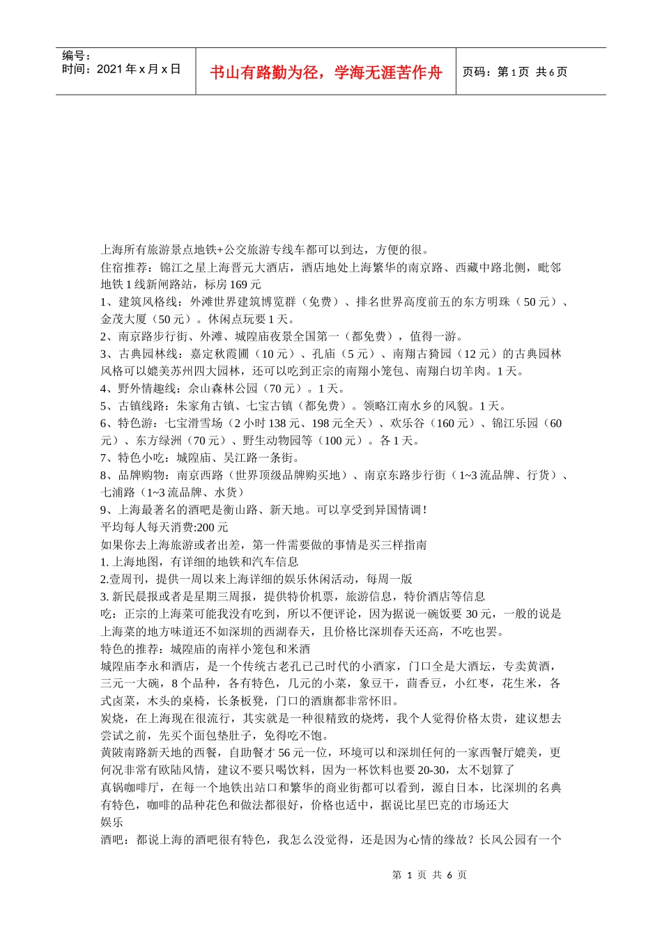 上海所有旅游景点介绍_第1页