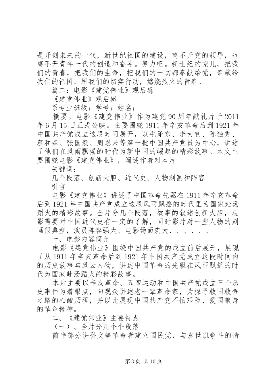 篇一：建党伟业观后感1500_第3页