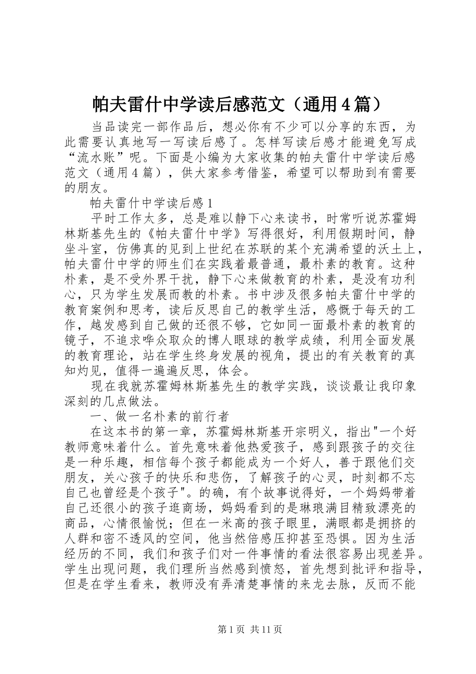 帕夫雷什中学读后感范文（通用4篇）_第1页
