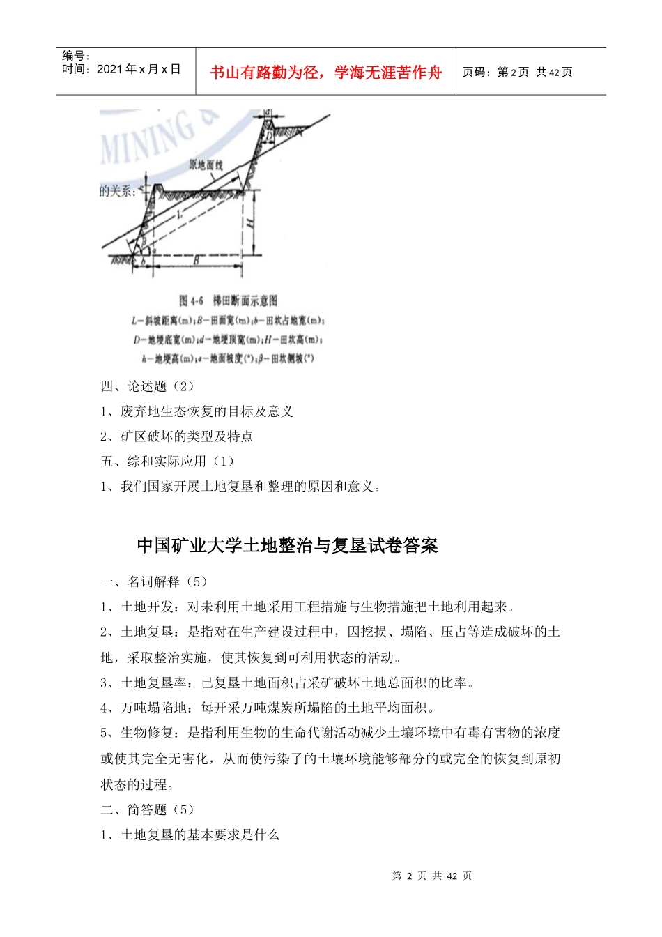 中国矿业大学土地整治与复垦试卷资料班_第2页