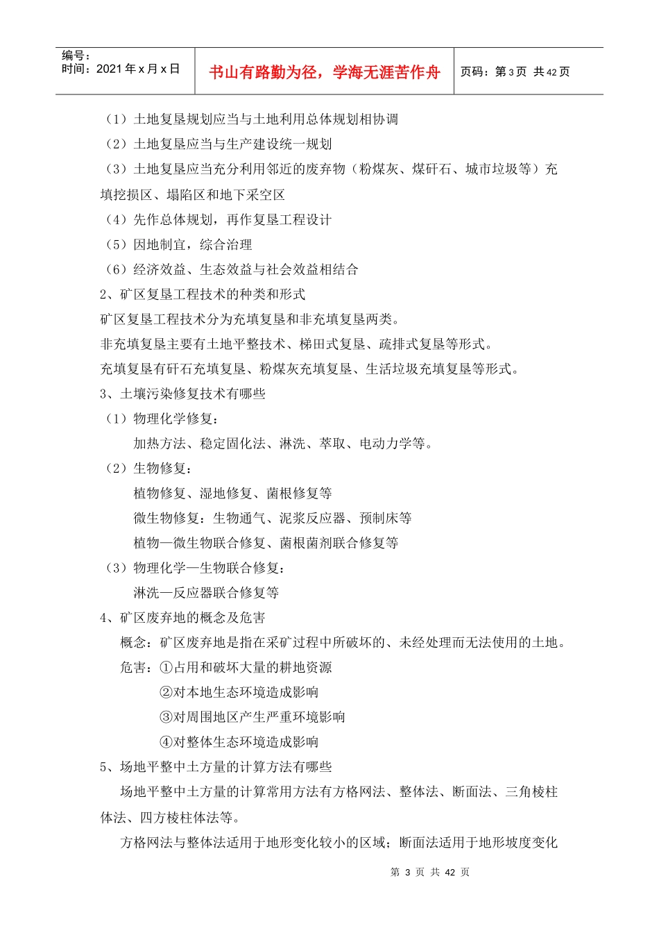 中国矿业大学土地整治与复垦试卷资料班_第3页