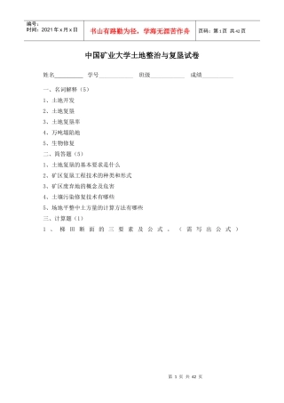中国矿业大学土地整治与复垦试卷资料班