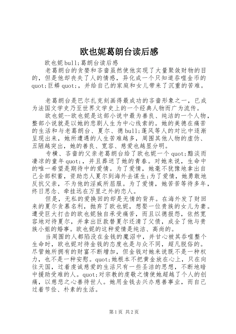 欧也妮葛朗台读后感_第1页