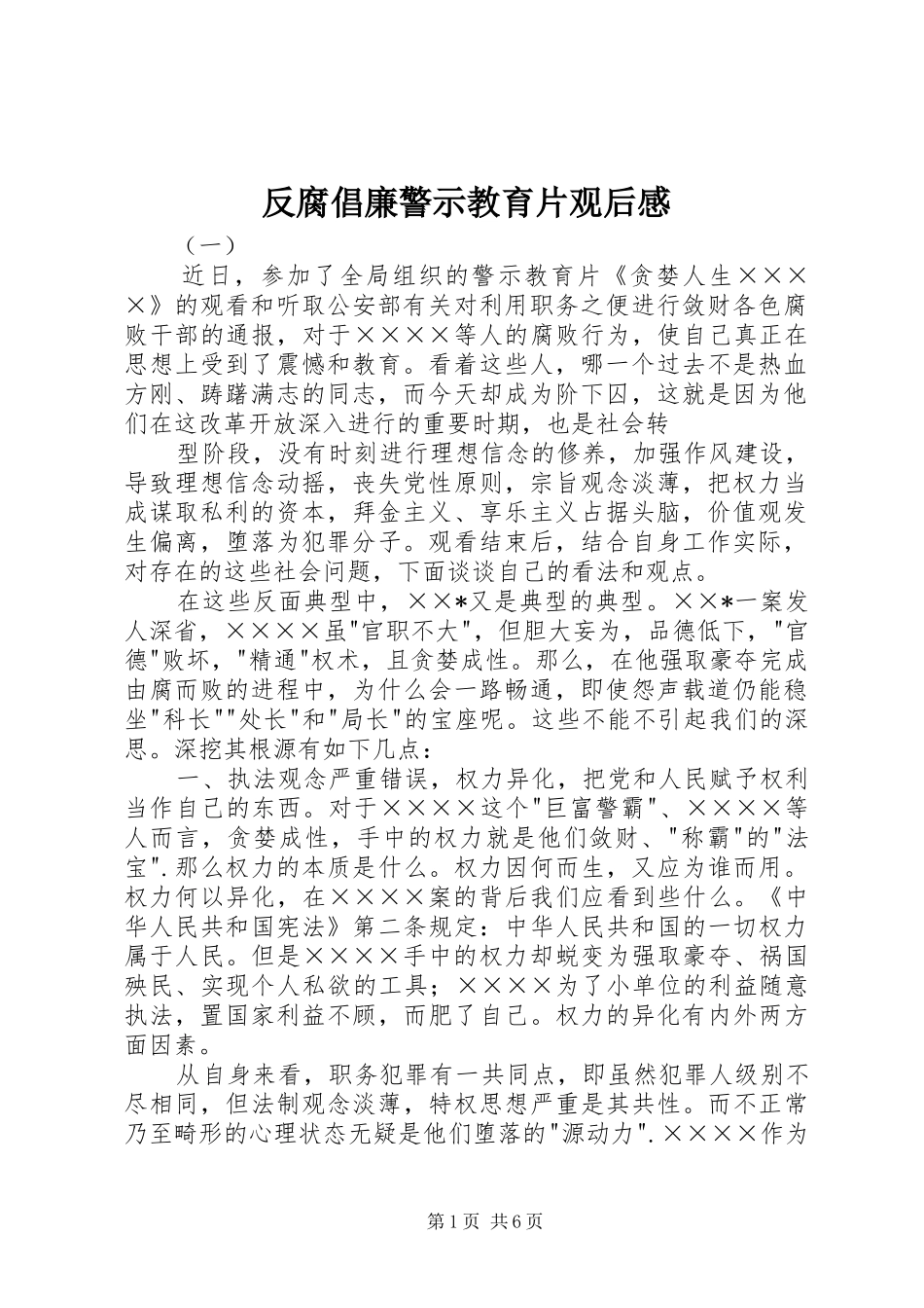 反腐倡廉警示教育片观后感_第1页