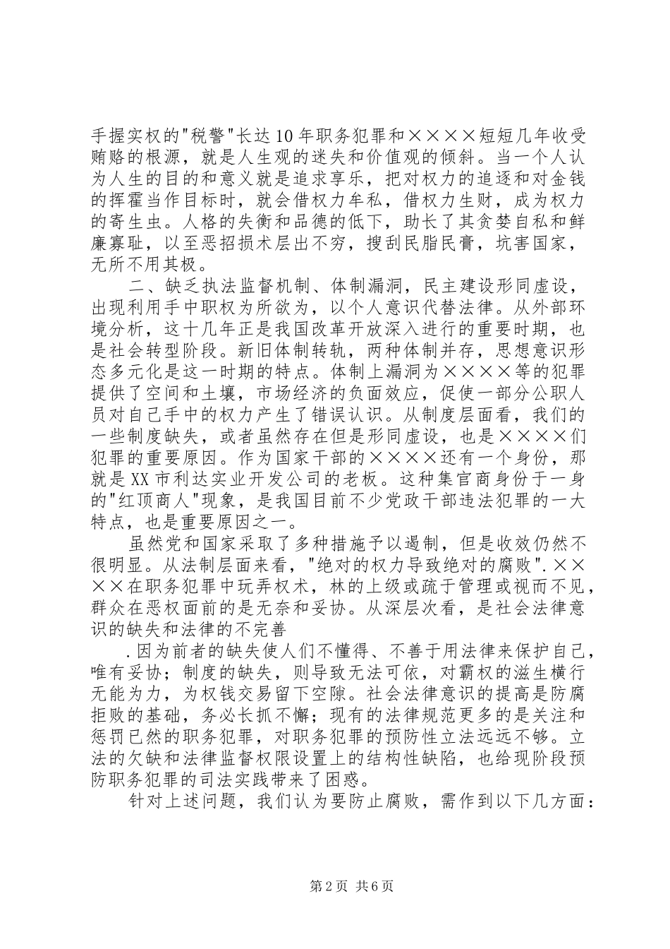 反腐倡廉警示教育片观后感_第2页