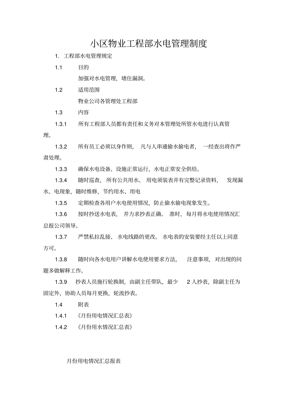 小区物业工程部水电管理制度教程文件_第1页