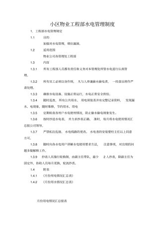 小区物业工程部水电管理制度教程文件