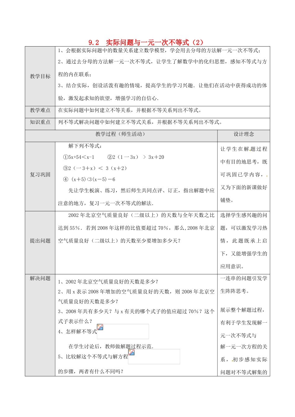 山东省德州市武城县四女寺镇七年级数学下册 第9章 不等式与不等式组 9.2 实际问题与一元一次不等式（二）教案 新人教版-新人教版初中七年级下册数学教案_第1页