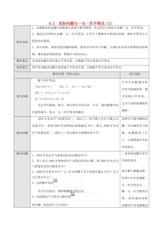 山东省德州市武城县四女寺镇七年级数学下册 第9章 不等式与不等式组 9.2 实际问题与一元一次不等式（二）教案 新人教版-新人教版初中七年级下册数学教案