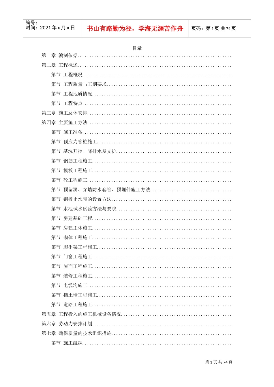 29-余杭区临平塘栖供水二期某水厂工程施工组织设计(DOC73页)_第1页