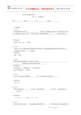 化工原理习题及答案