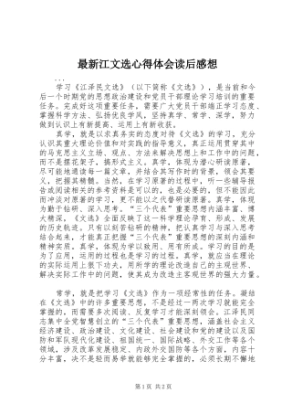 最新江文选心得体会读后感想